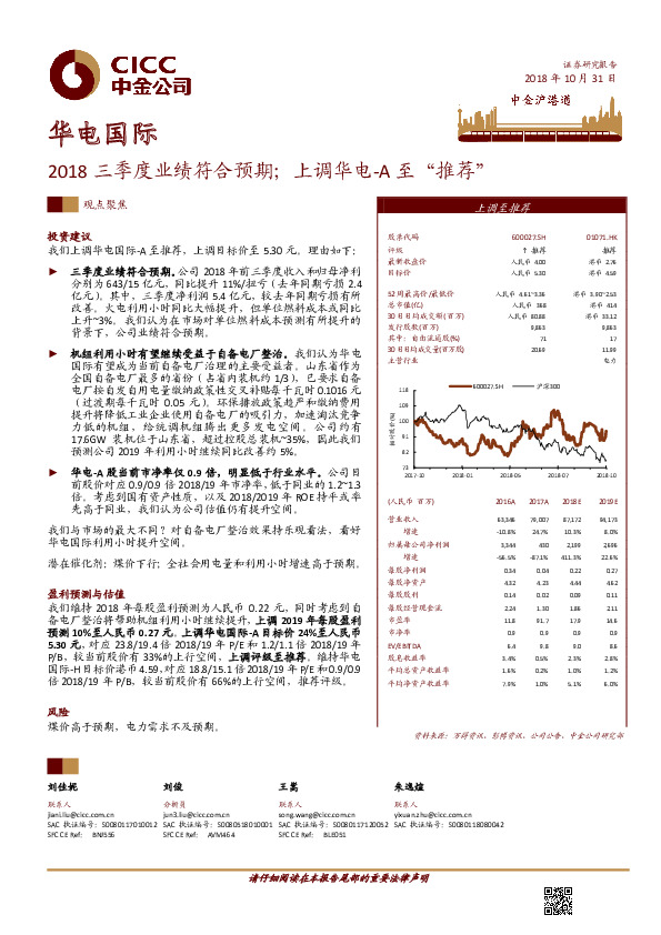 2018三季度业绩符合预期；上调华电-A至“推荐”