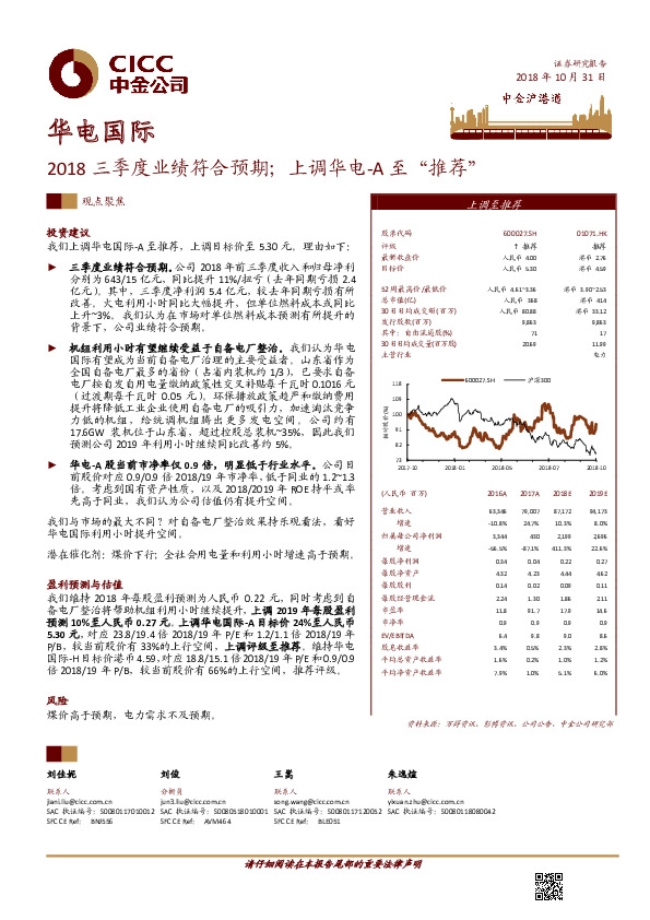 2018三季度业绩符合预期；上调华电-A至“推荐”
