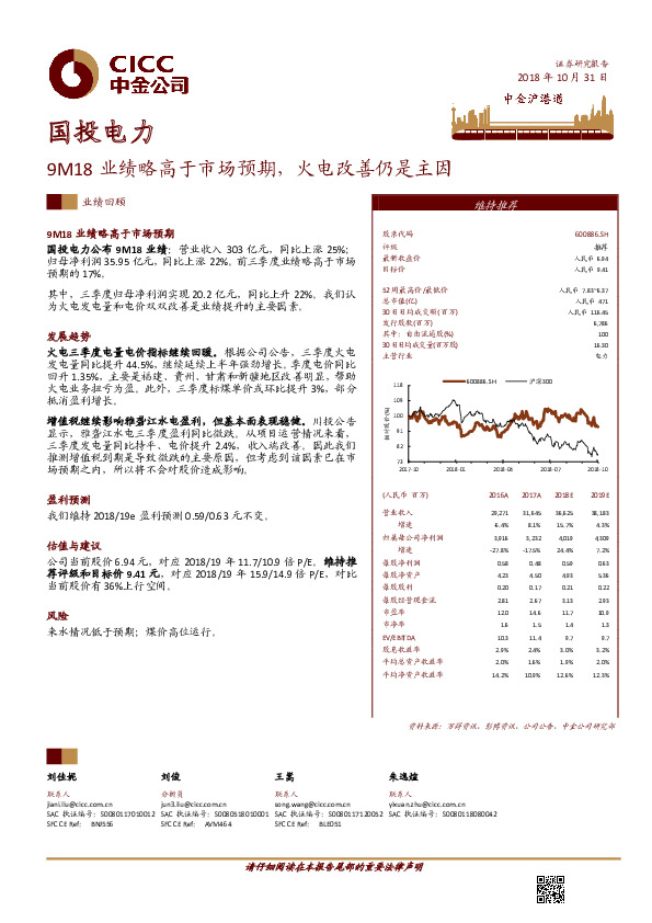 9M18业绩略高于市场预期，火电改善仍是主因
