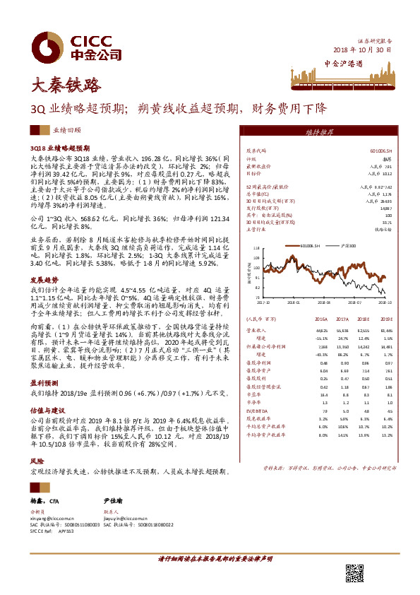 3Q业绩略超预期；朔黄线收益超预期，财务费用下降