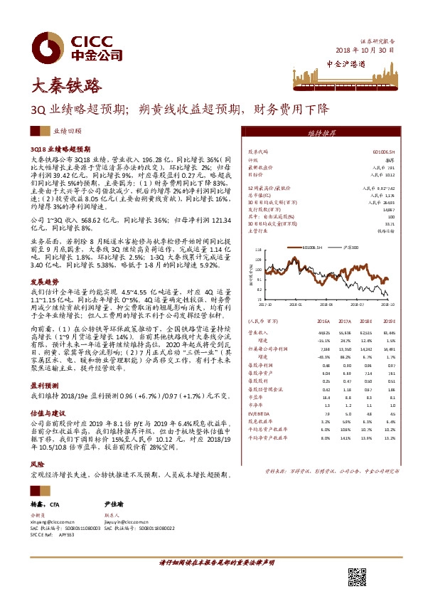 3Q业绩略超预期；朔黄线收益超预期，财务费用下降