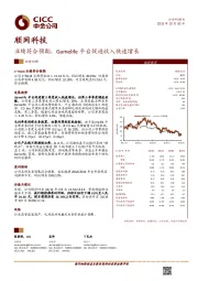 业绩符合预期，Gamelife平台促进收入快速增长