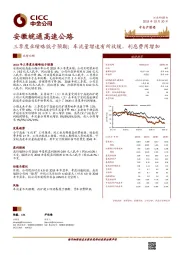 三季度业绩略低于预期;车流量增速有所放缓,利息费用增加
