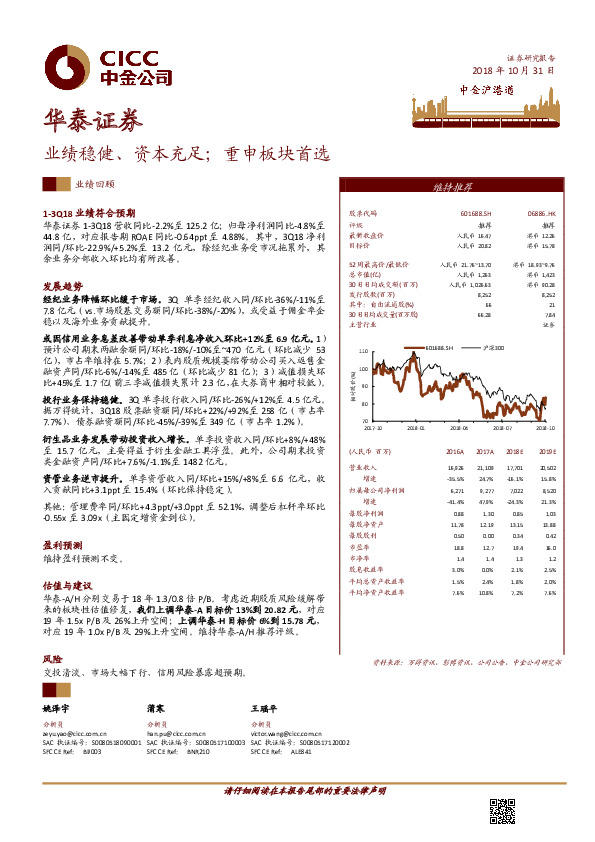 业绩稳健、资本充足；重申板块首选
