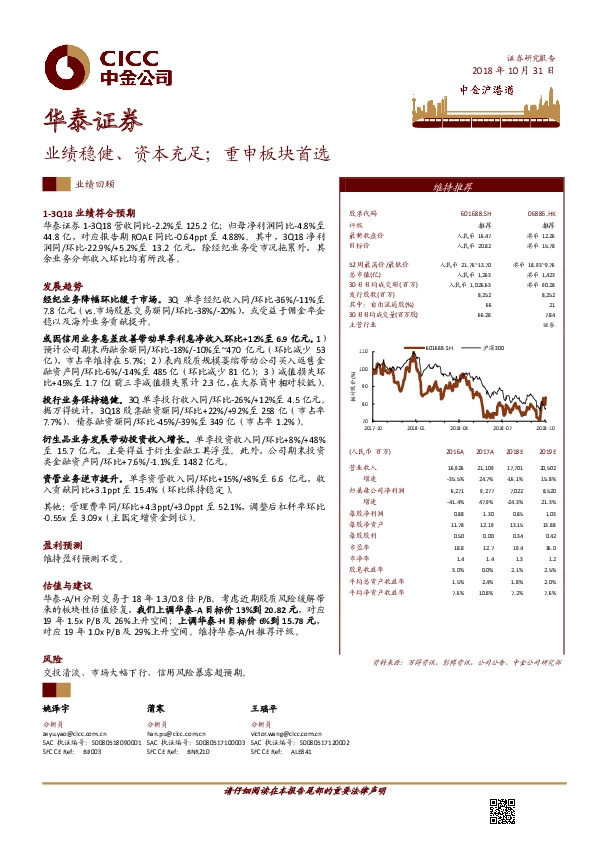业绩稳健、资本充足；重申板块首选