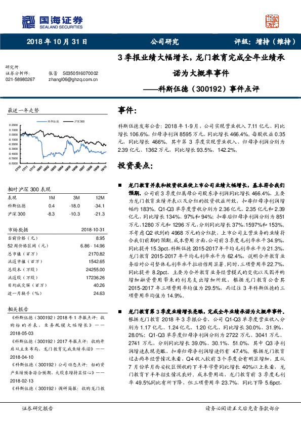 事件点评：3季报业绩大幅增长，龙门教育完成全年业绩承诺为大概率事件
