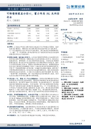 可转债预案显示信心，蓄力布局5G及网信安全