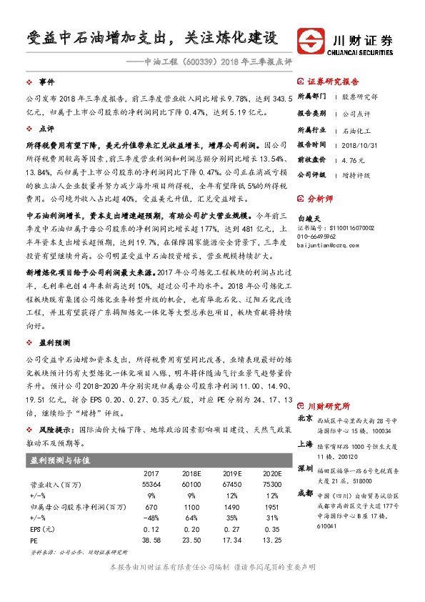 2018年三季报点评：受益中石油增加支出，关注炼化建设