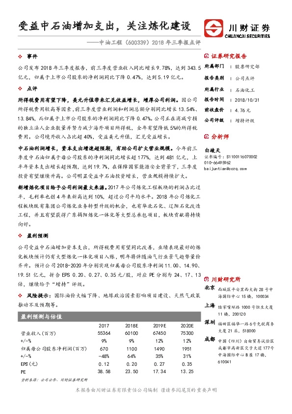 2018年三季报点评：受益中石油增加支出，关注炼化建设