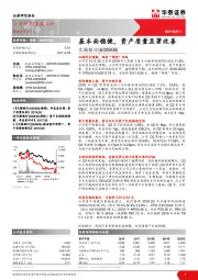 基本面稳健，资产质量显著改善