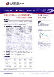 三季报点评：持续加大研发投入，云计算业绩再度腾飞