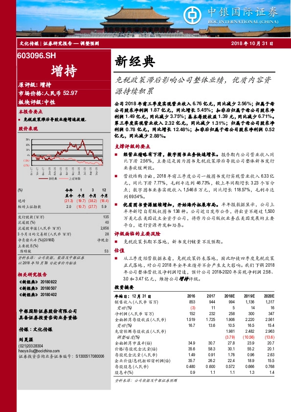 免税政策滞后影响公司整体业绩，优质内容资源持续积累