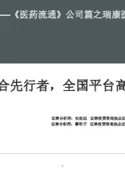 深度报告——《医药流通》公司篇之瑞康医药：器械整合先行者，全国平台高效协同