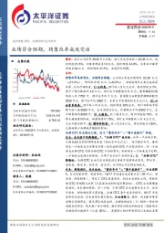 业绩符合预期，销售改革成效突出