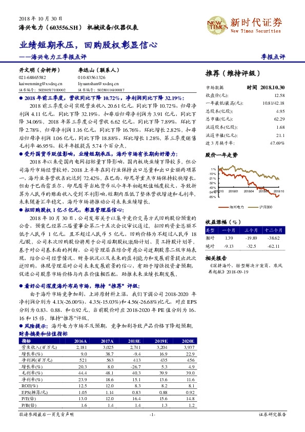 海兴电力三季报点评：业绩短期承压，回购股权彰显信心