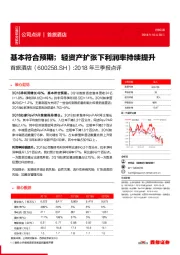 2018年三季报点评:基本符合预期;轻资产扩张下利润率持续提升