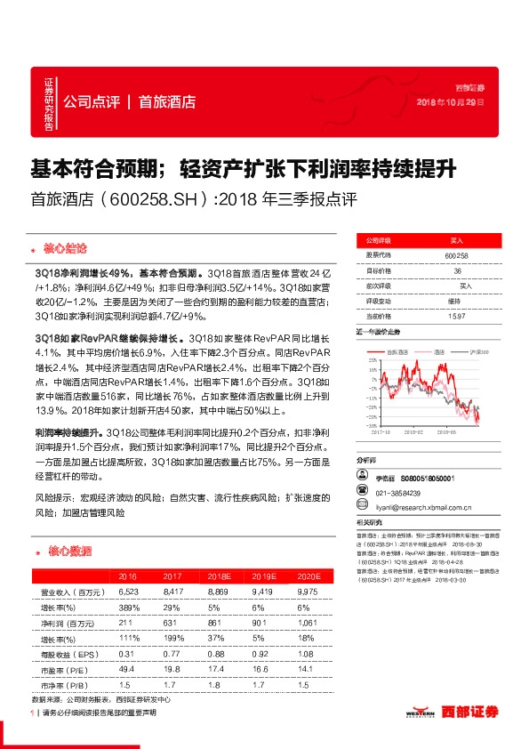 2018年三季报点评：基本符合预期；轻资产扩张下利润率持续提升