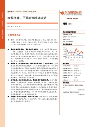 2018年三季报点评：增长稳健，不惧短期成本波动