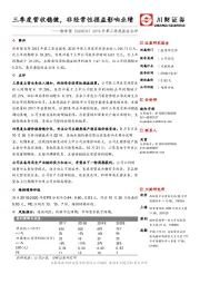 2018年第三季度报告点评：三季度营收稳健，非经常性损益影响业绩