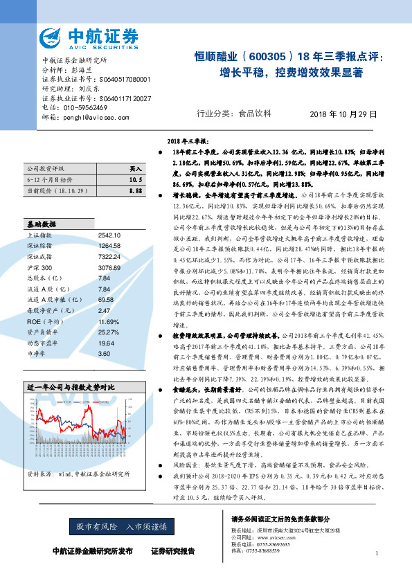18年三季报点评：增长平稳，控费增效效果显著