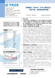 18年三季报点评:增长平稳,控费增效效果显著