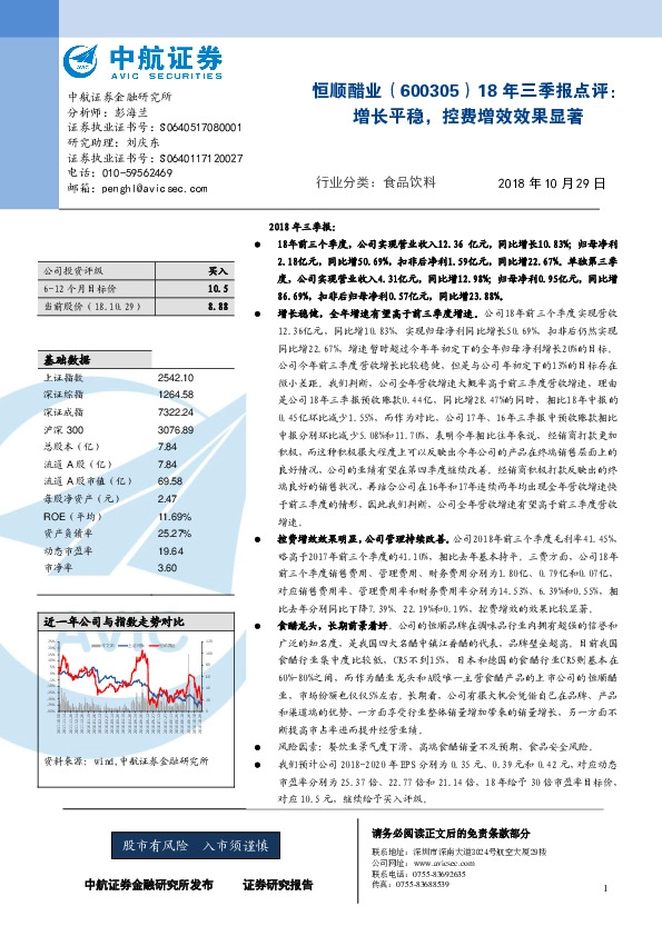 18年三季报点评：增长平稳，控费增效效果显著