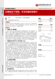 伊利股份点评报告：业绩略低于预期，市场份额持续提升