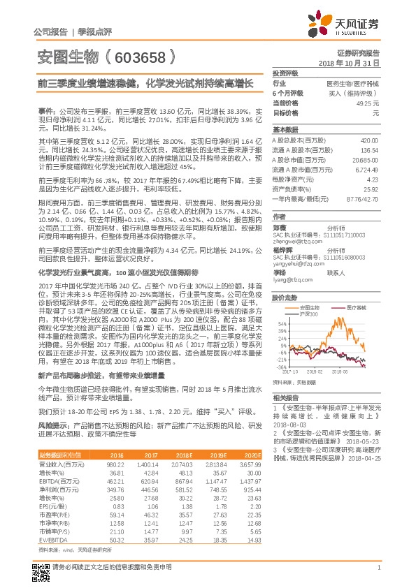前三季度业绩增速稳健，化学发光试剂持续高增长