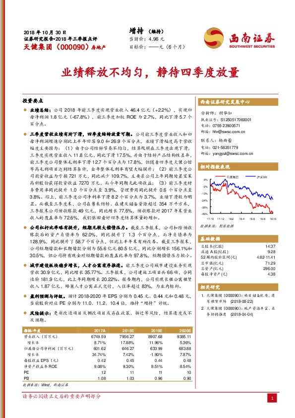 业绩释放不均匀，静待四季度放量