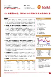 Q3业绩符合预期，提价+产品结构提升有望促进盈利改善