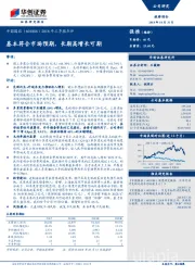 2018年三季报点评：基本符合市场预期，长期高增长可期