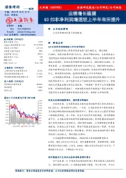 业绩增长稳健 Q3扣非净利润增速较上半年有所提升