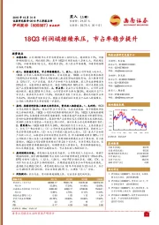 18Q3利润端继续承压，市占率稳步提升