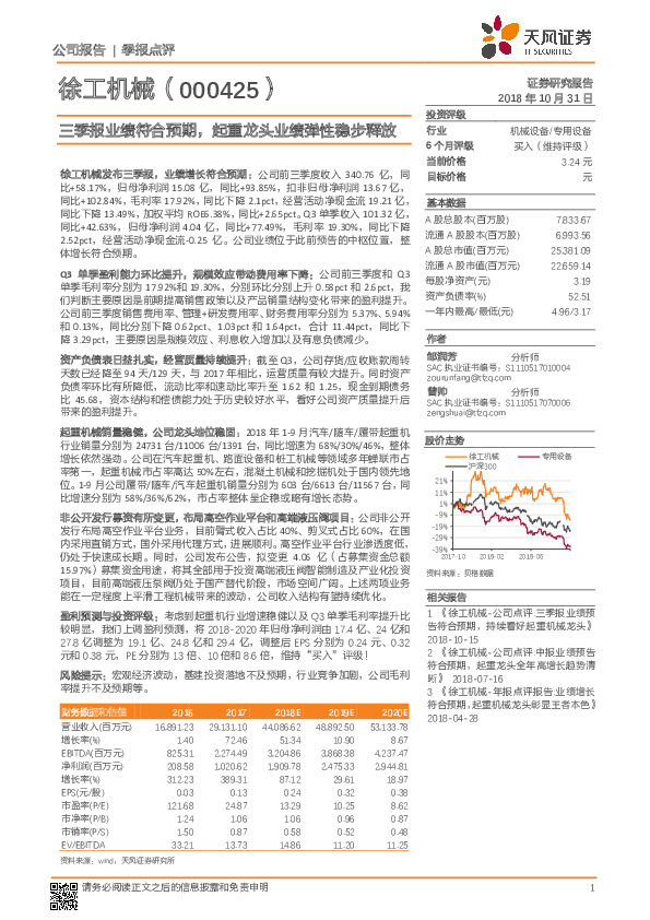 三季报业绩符合预期，起重龙头业绩弹性稳步释放