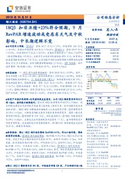 18Q3扣非业绩+23%，符合预期9月RevPAR增速波动或受恶劣天气及中秋影响，中长期逻辑不变