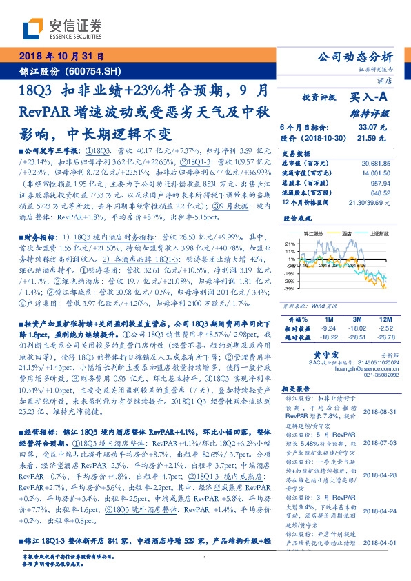 18Q3扣非业绩+23%，符合预期9月RevPAR增速波动或受恶劣天气及中秋影响，中长期逻辑不变