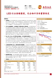 LED行业持续整固，化合物半导体蓄势待发