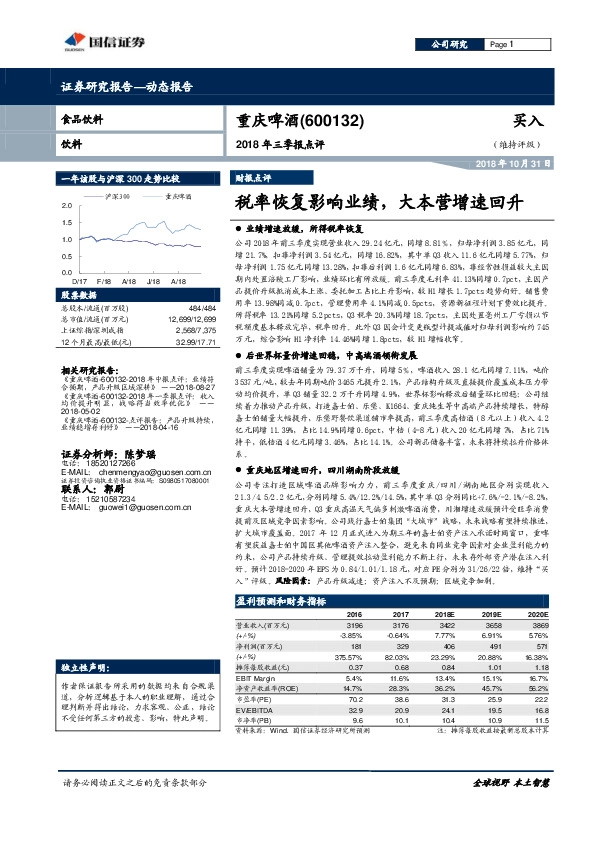 2018年三季报点评：税率恢复影响业绩，大本营增速回升