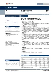 2018年三季报点评：资产负债结构持续优化