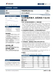 2018年三季报点评：毛利率稳步提升，政策规范下龙头优势凸显