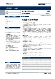 2018年三季报点评：规模扩张依然较快