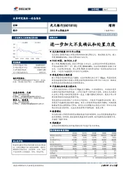 2018年三季报点评：进一步加大不良确认和处置力度