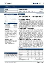产品结构持续升级，品牌形象持续提升