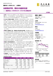 2018年三季报点评：业绩增速可观，期待火电盈利改善