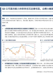 Q3公司盈利能力和财务状况改善明显，业绩大幅提升