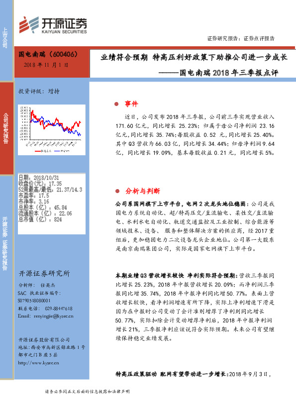国电南瑞2018年三季报点评：业绩符合预期 特高压利好政策下助推公司进一步成长