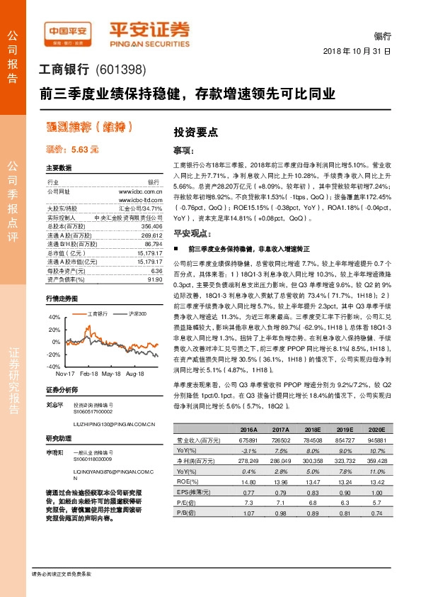 前三季度业绩保持稳健，存款增速领先可比同业