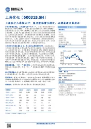 上海家化三季报点评：集团整体增长稳定，品牌渠道次第焕活