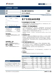 2018年三季报点评：资产负债表继续调整