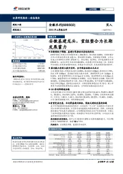 2018年三季报点评：安徽基建龙头，重组整合为长期发展蓄力